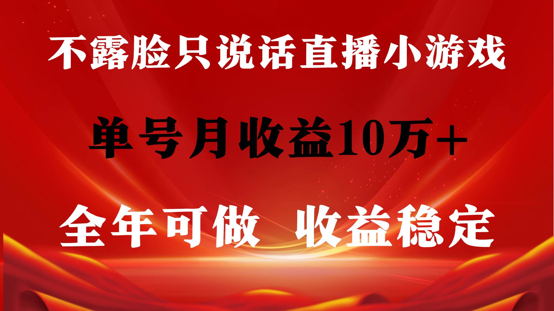 全年可变现项目，收益稳定，不用露脸直播找茬小游戏，单号单日收益2500+…-优创网