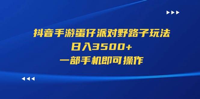 抖音手游蛋仔派对野路子玩法，日入3500+，一部手机即可操作-优创网