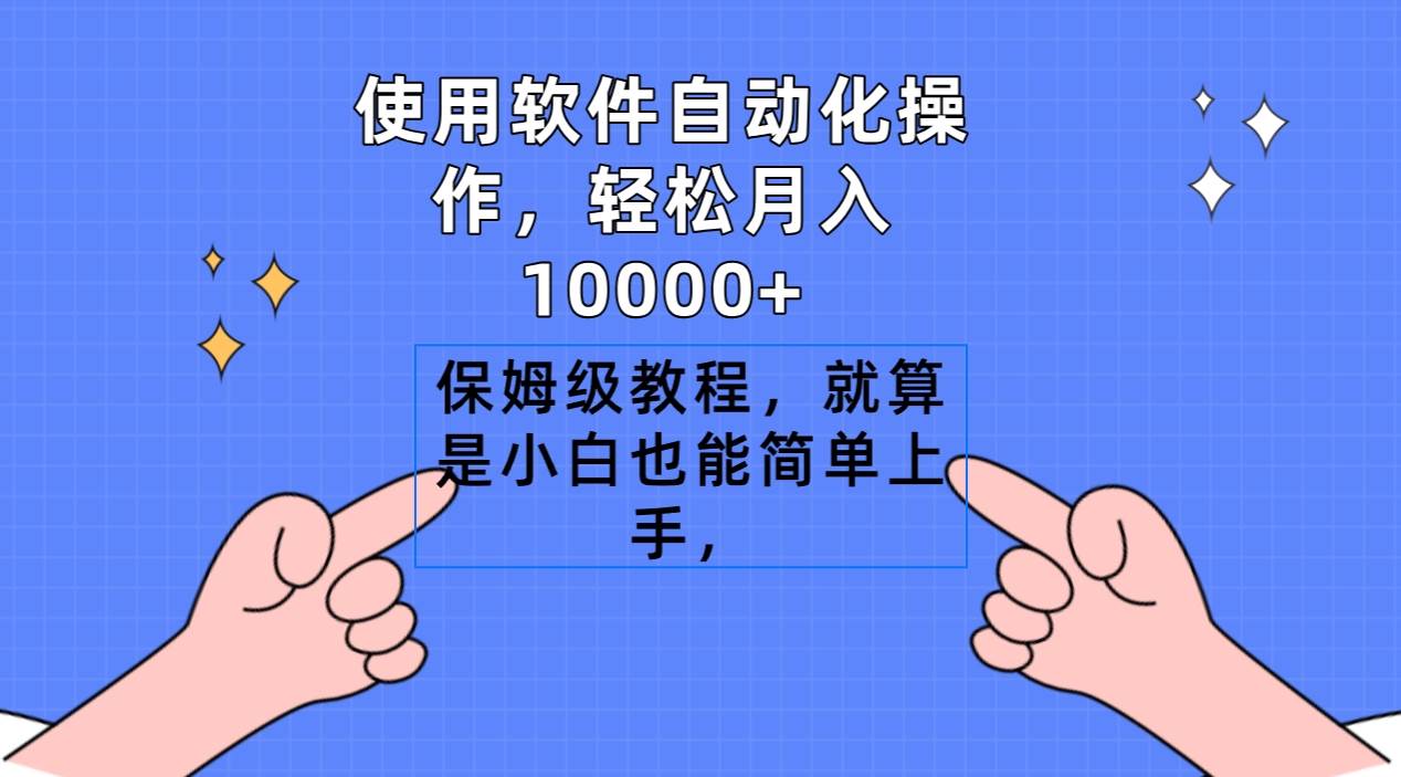 使用软件自动化操作，轻松月入10000+，保姆级教程，就算是小白也能简单上手-优创网