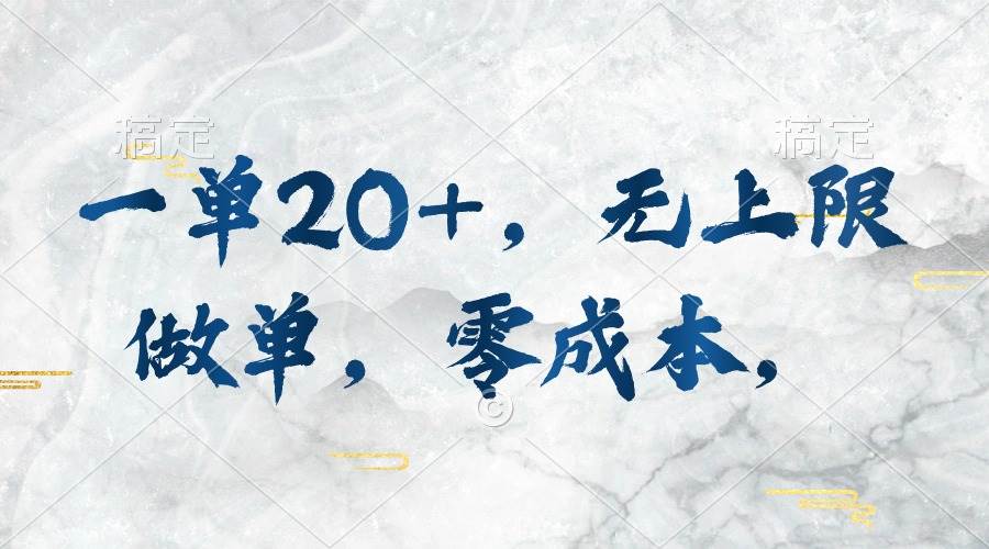 一单20+，无上限做单，零成本，执行就有收入-优创网
