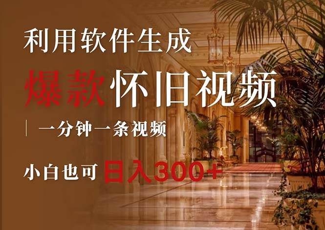 一键生成原创爆款怀旧视频，情怀爆款玩法，小白也可日入300+-优创网