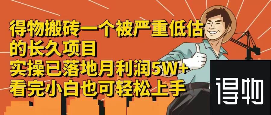 得物搬砖 一个被严重低估的长久项目   一单30—300+   实操已落地  月…-优创网