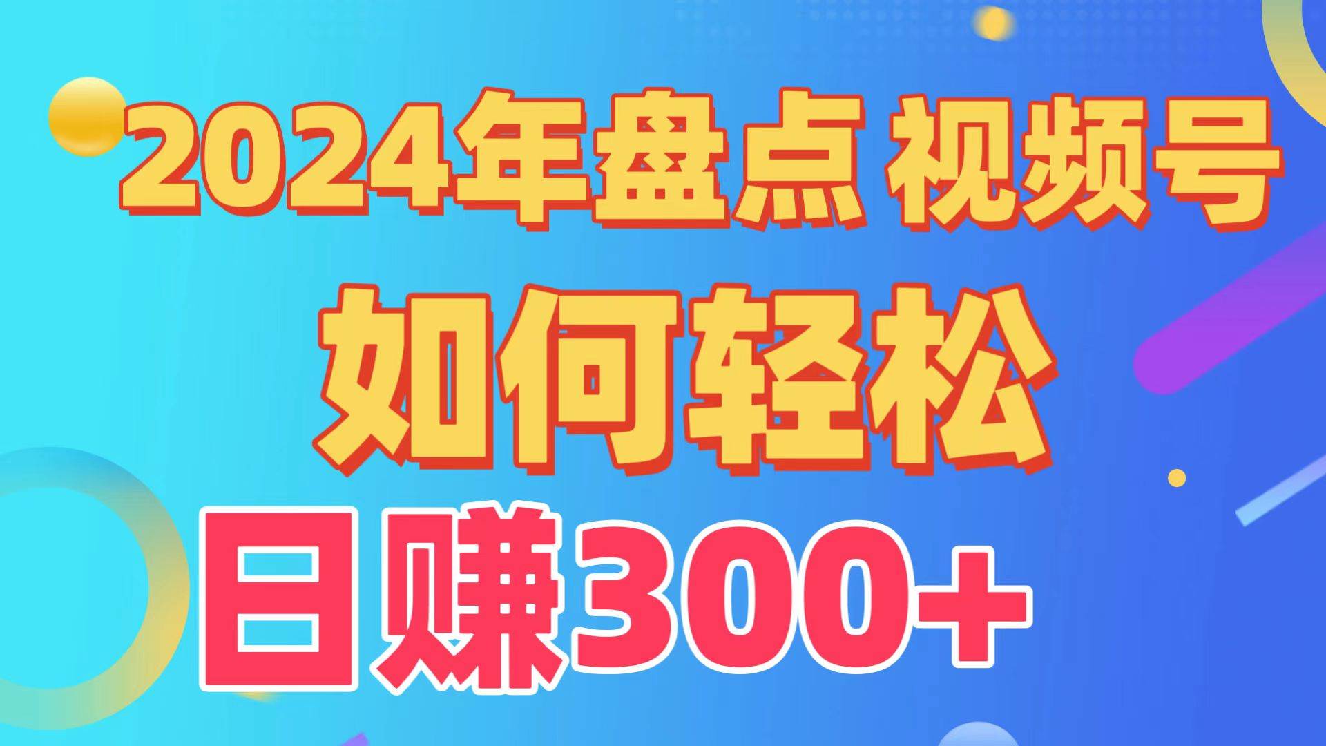 盘点视频号创作分成计划，快速过原创日入300+，从0到1完整项目教程！-优创网