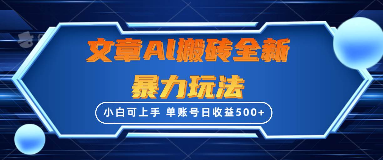 文章搬砖全新暴力玩法，单账号日收益500+,三天100%不违规起号，小白易上手-优创网