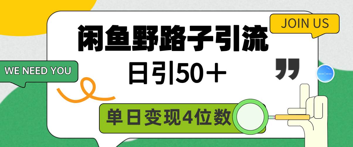 闲鱼野路子引流创业粉，日引50＋，单日变现四位数-优创网