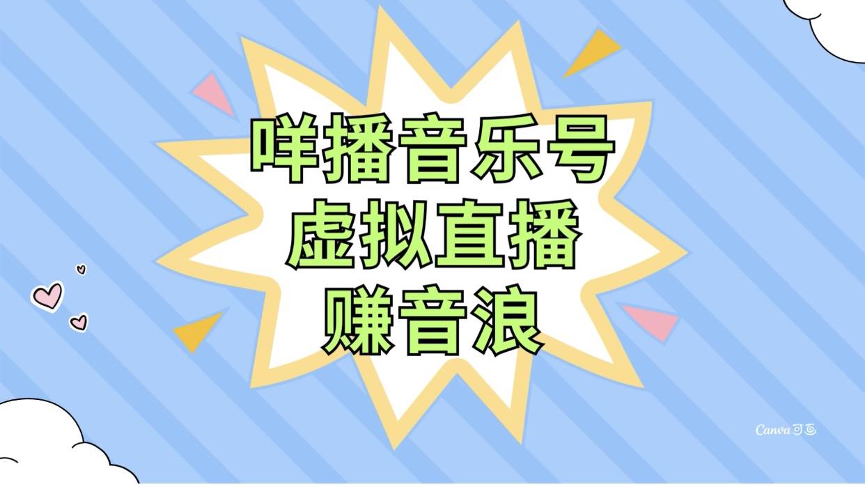 咩播音乐号虚拟直播赚音浪，操作简单不违规，小白即可操作-优创网