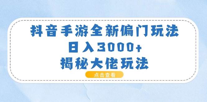 抖音手游全新偏门玩法，日入3000+，揭秘大佬玩法-优创网