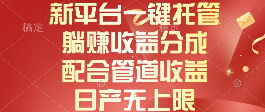 新平台一键托管，躺赚收益分成，配合管道收益，日产无上限-优创网