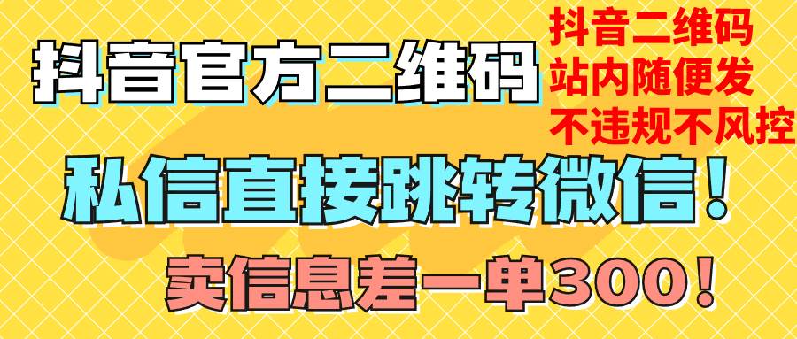 价值3000的技术！抖音二维码直跳微信！站内无限发不违规！-优创网