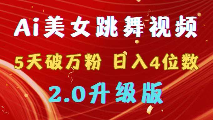 靠Ai美女跳舞视频，5天破万粉，日入4位数，多种变现方式，升级版2.0-优创网