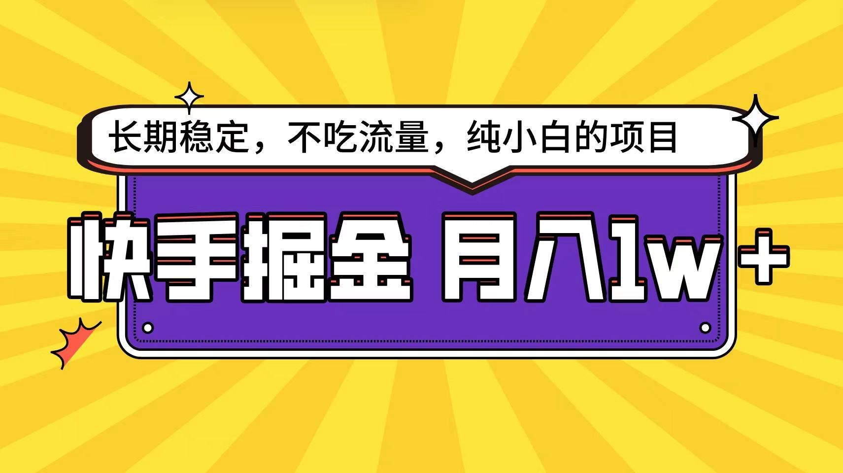 快手倔金天花板，小白也能轻松月入1w+-优创网