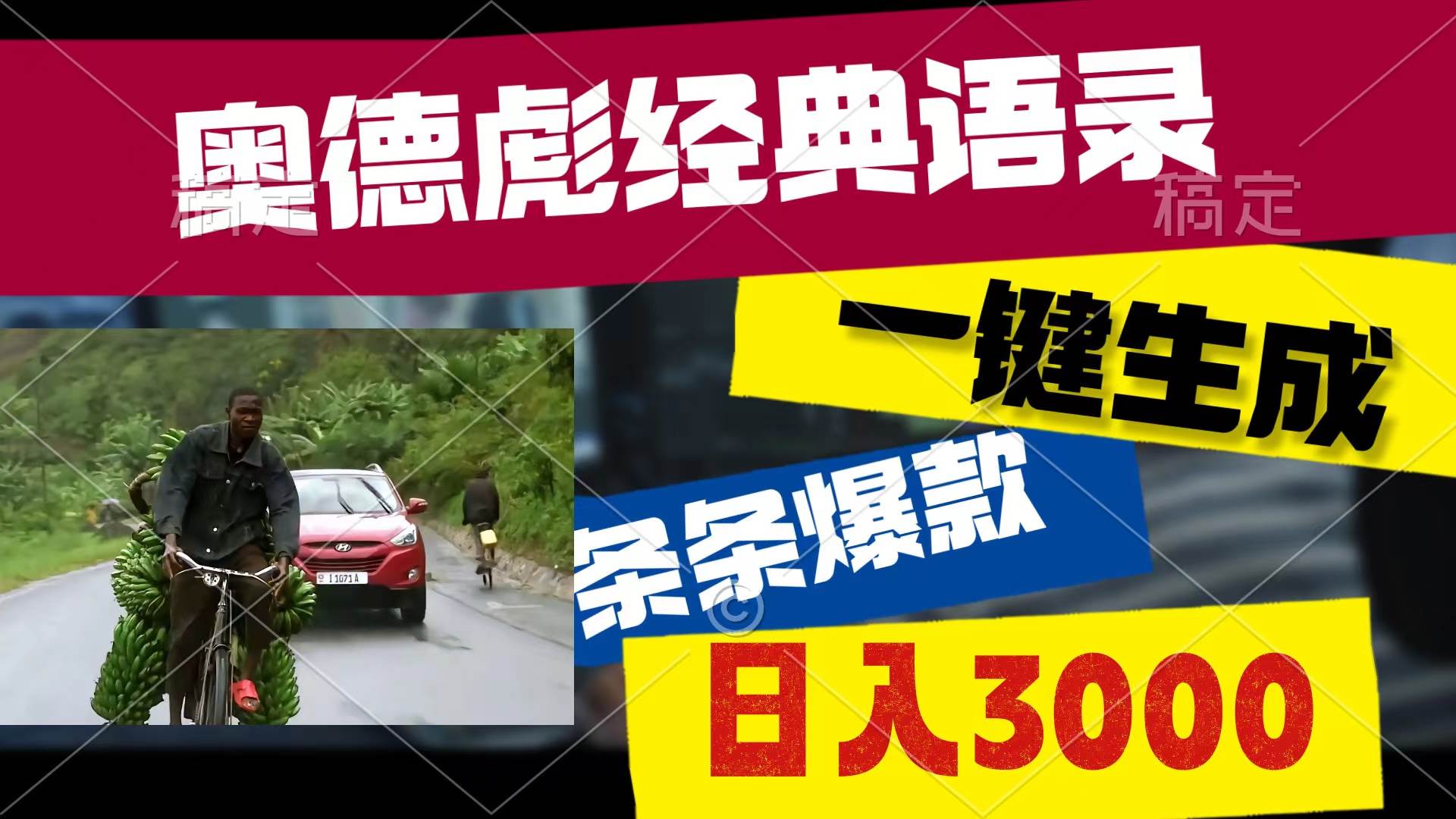 奥德彪经典语录，一键生成，条条爆款，多渠道收益，轻松日入3000-优创网