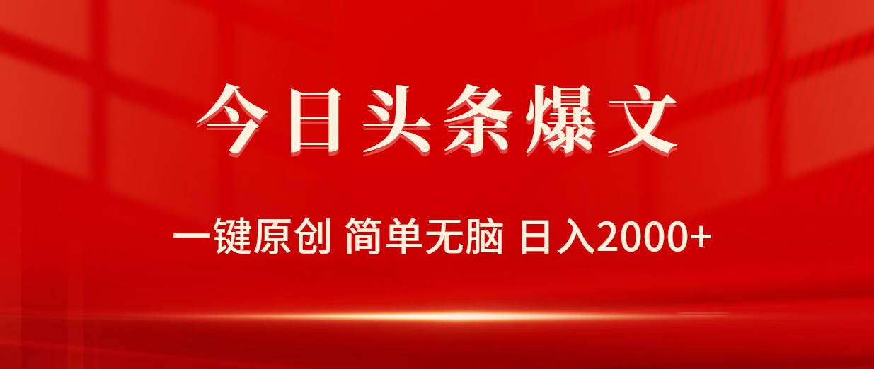 今日头条爆文，一键原创，简单无脑，日入2000+-优创网