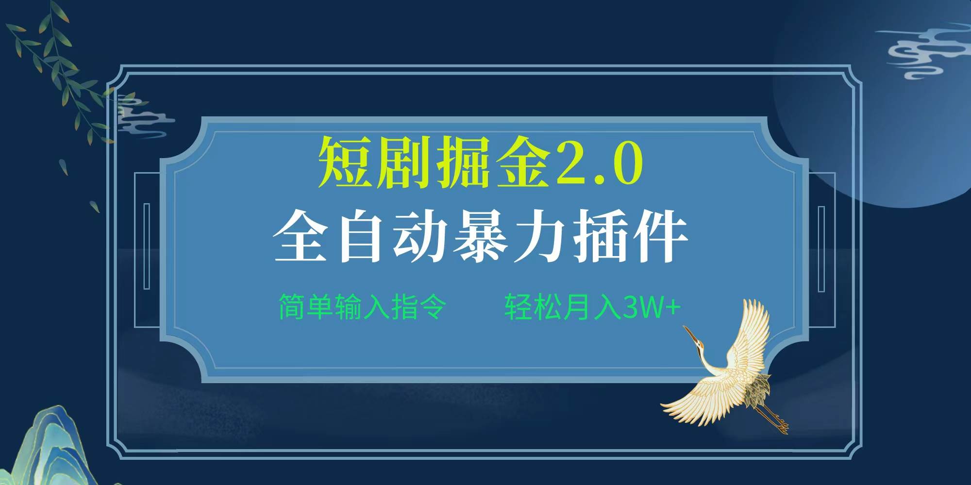 项目标题:全自动插件！短剧掘金2.0，简单输入指令，月入3W+-优创网
