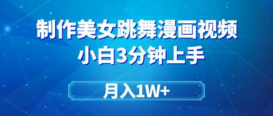 搬运美女跳舞视频制作漫画效果，条条爆款，月入1W+-优创网