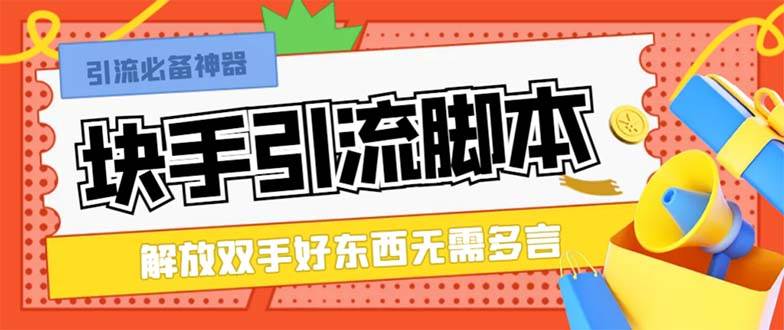 最新块手精准全自动引流脚本，好东西无需多言【引流脚本+使用教程】-优创网