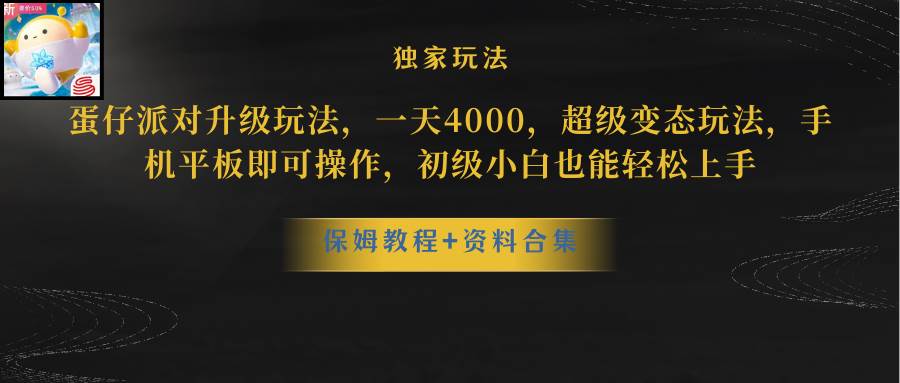 蛋仔派对升级玩法，一天4000，超级稳定玩法，手机平板即可操作，初级小白也能轻松上手-优创网
