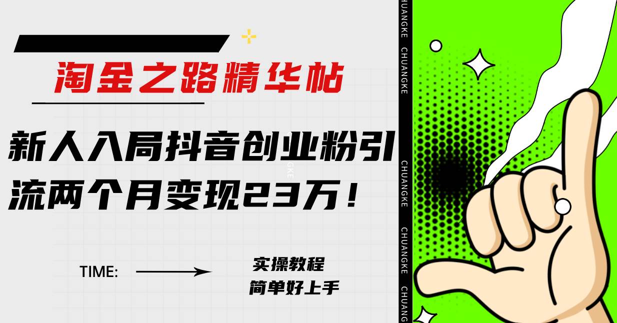 淘金之路精华帖新人入局抖音创业粉引流两个月变现23万！-优创网