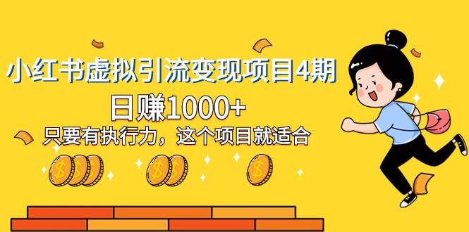 小红书虚拟引流变现项目4期，日赚1000+只要有执行力，这个项目就适合-优创网