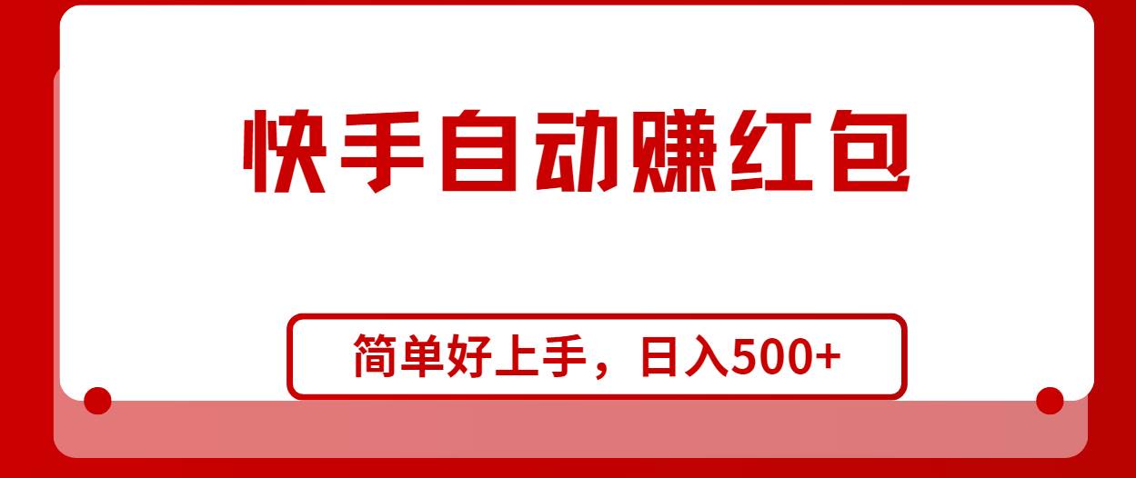 快手全自动赚红包，无脑操作，日入1000+-优创网