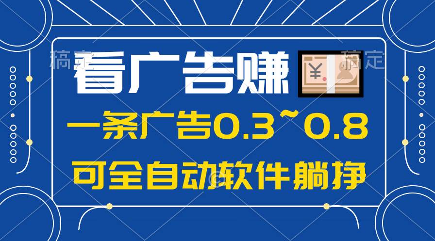24年蓝海项目，可躺赚广告收益，一部手机轻松日入500+，数据实时可查-优创网