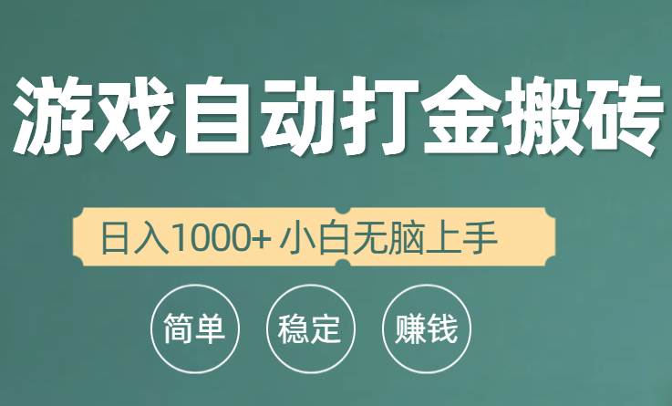 全自动游戏打金搬砖项目，日入1000+ 小白无脑上手-优创网