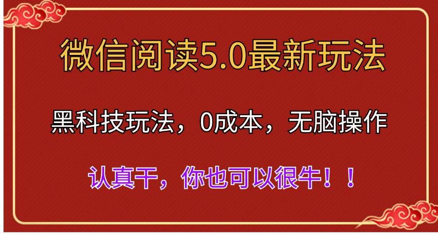 微信阅读最新5.0版本，黑科技玩法，完全解放双手，多窗口日入500＋-优创网