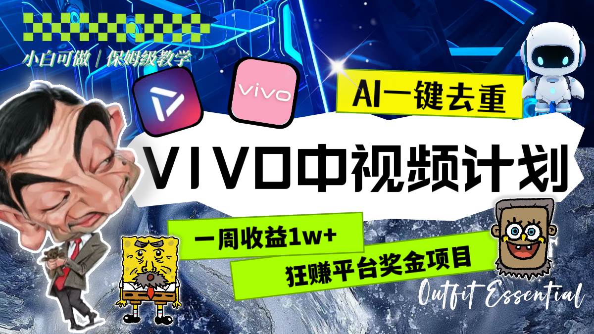 一周收益1w+的VIVO中视频计划，用AI一键去重，狂赚平台奖金（教程+素材）-优创网