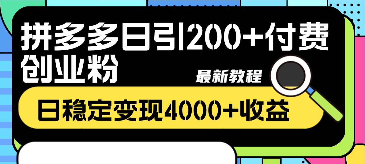 拼多多日引200+付费创业粉，日稳定变现4000+收益最新教程-优创网