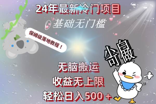 24年最新冷门项目，无脑搬运，收益无上限，轻松日入500＋，保姆级落地教程-优创网