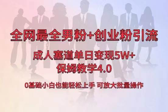 全网首发成人用品单日卖货5W+，最全男粉+创业粉引流玩法，小白也能轻松上手-优创网