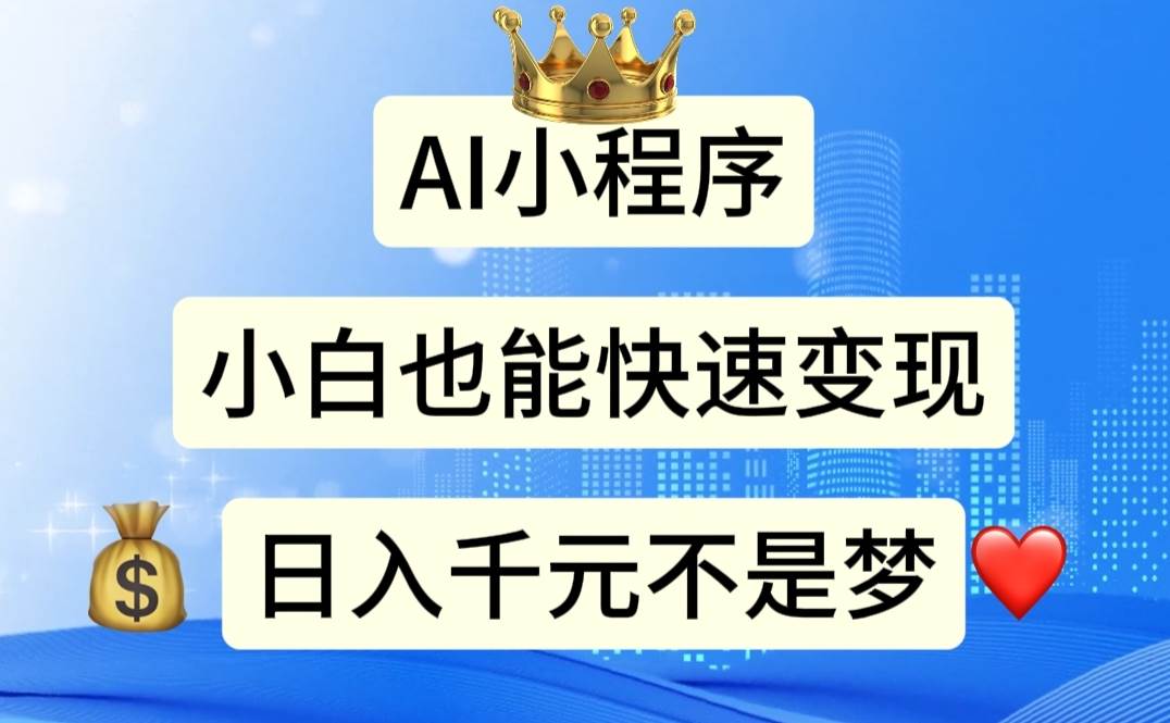 AI小程序，小白轻松变现，日入千元不是梦-优创网