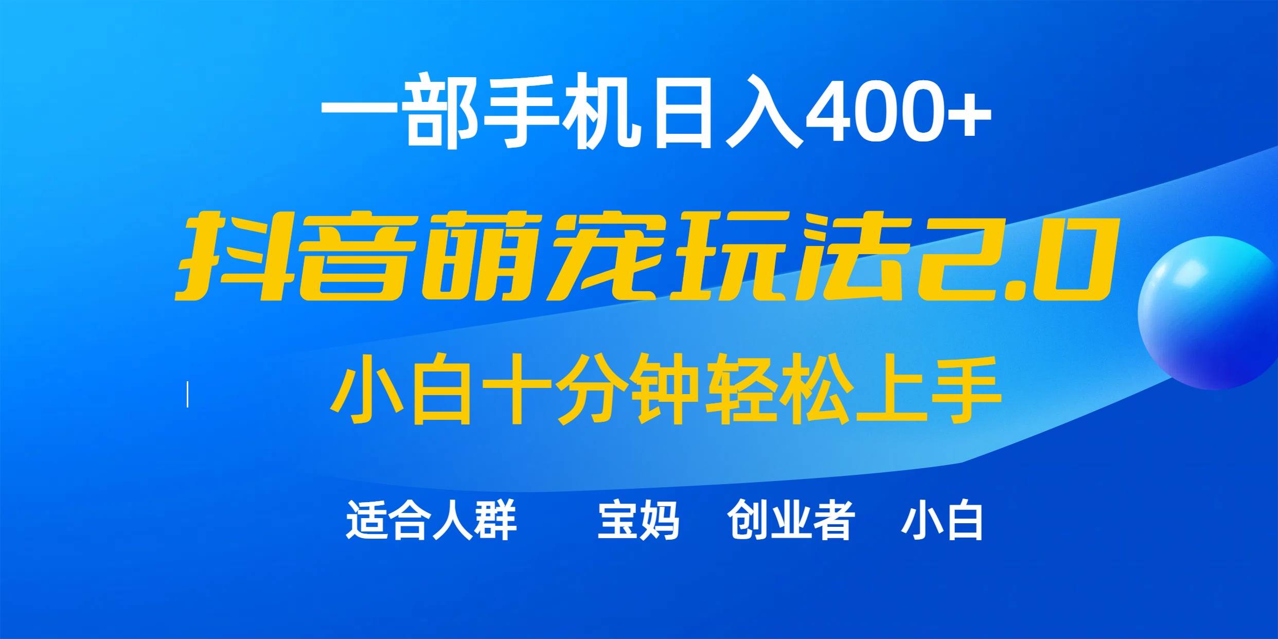 一部手机日入400+，抖音萌宠视频玩法2.0，小白十分钟轻松上手（教程+素材）-优创网