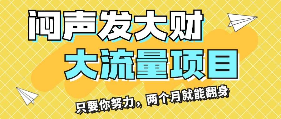 闷声发大财，大流量项目，月收益过3万，只要你努力，两个月就能翻身-优创网