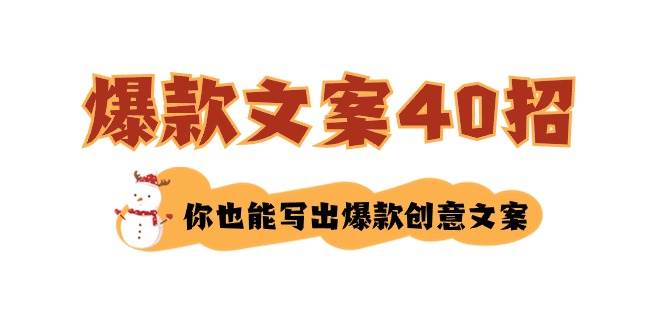 如何写爆款文案-40招，你也能写出爆款创意文案-优创网