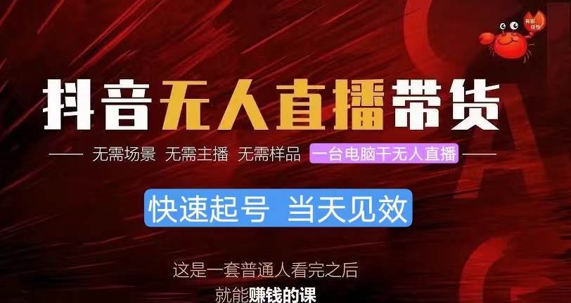 抖音无人直播带货，小白就可以轻松上手，真正实现月入过万的项目-优创网
