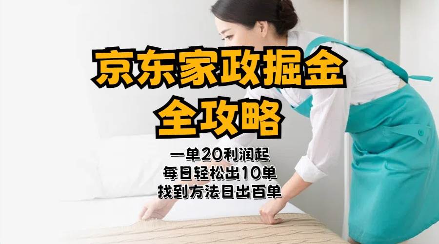 京东家政掘金-全攻略  一单利润20-40之间轻松上手-优创网