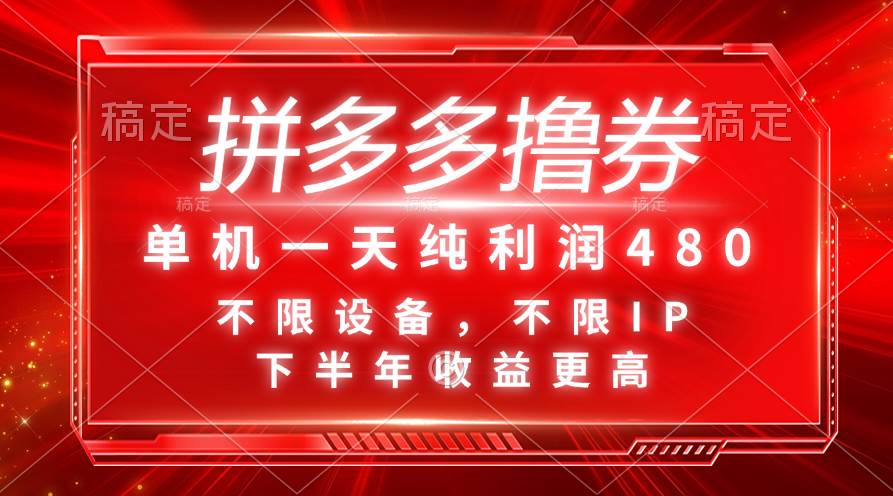 拼多多撸券，单机一天纯利润480，下半年收益更高，不限设备，不限IP。-优创网