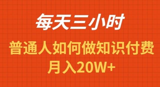 每天操作三小时，如何做识付费项目月入20W+-优创网