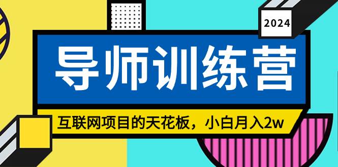 《导师训练营》精准粉丝引流的天花板，小白月入2w-优创网