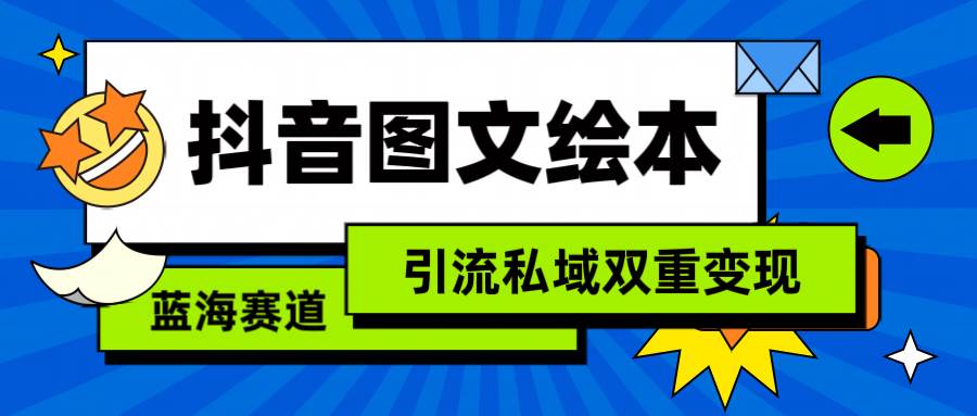 抖音图文绘本，简单搬运复制，引流私域双重变现（教程+资源）-优创网