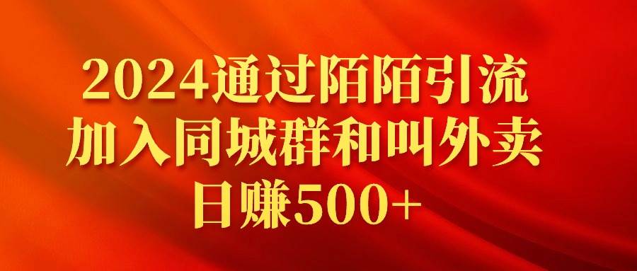 2024通过陌陌引流加入同城群和叫外卖日赚500+-优创网