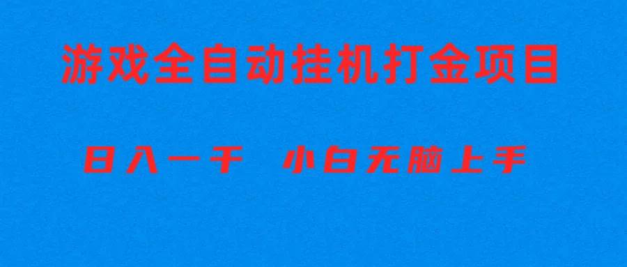 全自动游戏打金搬砖项目，日入1000+ 小白无脑上手-优创网