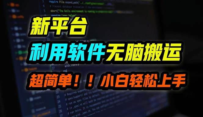 B站平台用软件无脑搬运，月赚10000+，小白也能轻松上手-优创网