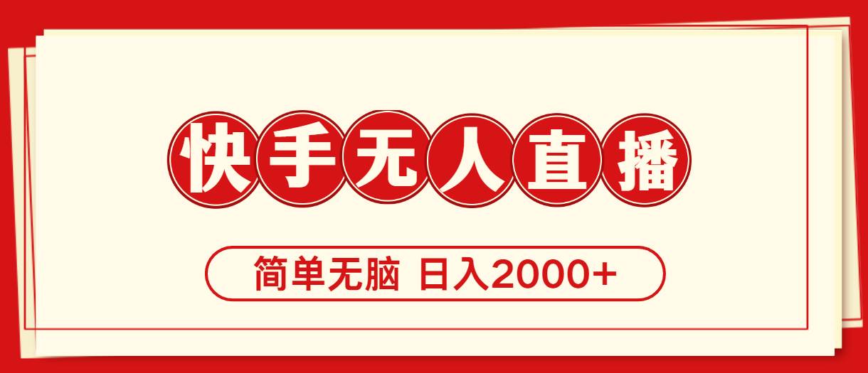 快手美女跳舞，简单无脑，轻轻松松日入2000+-优创网