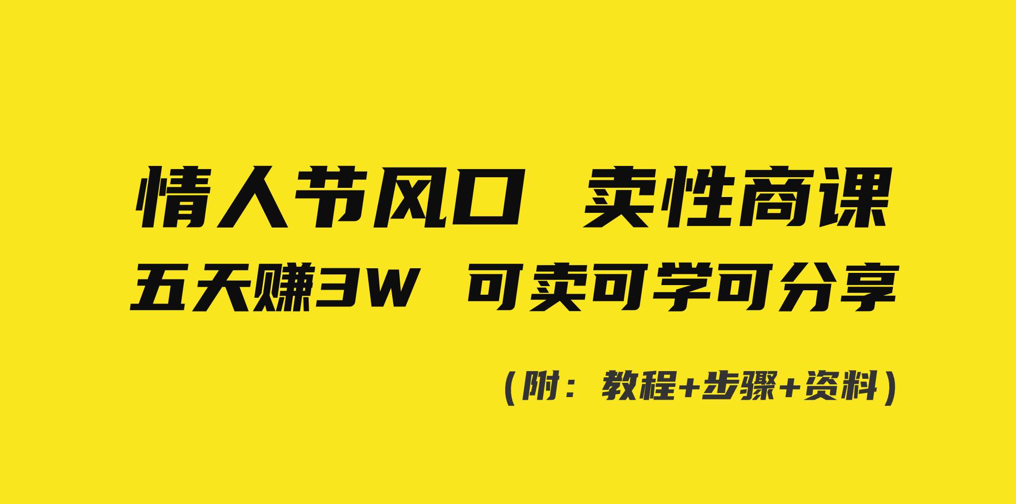 情人节风口！卖性商课，小白五天赚3W，可卖可学可分享！-优创网