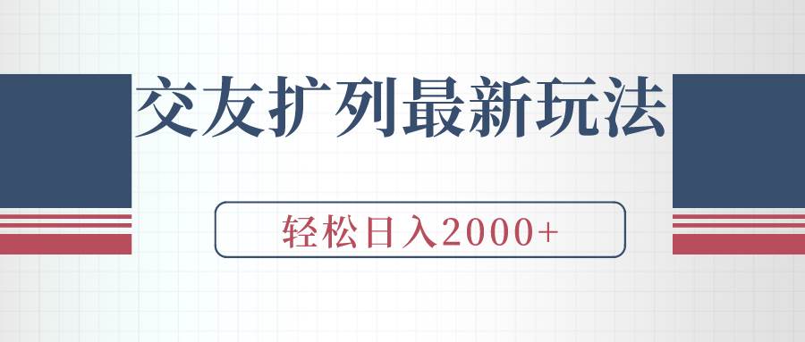 交友扩列最新玩法，加爆微信，轻松日入2000+-优创网