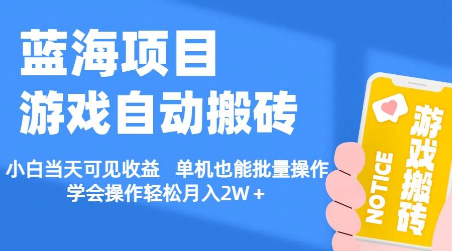 【蓝海项目】游戏自动搬砖 小白当天可见收益 单机也能批量操作 学会操…-优创网