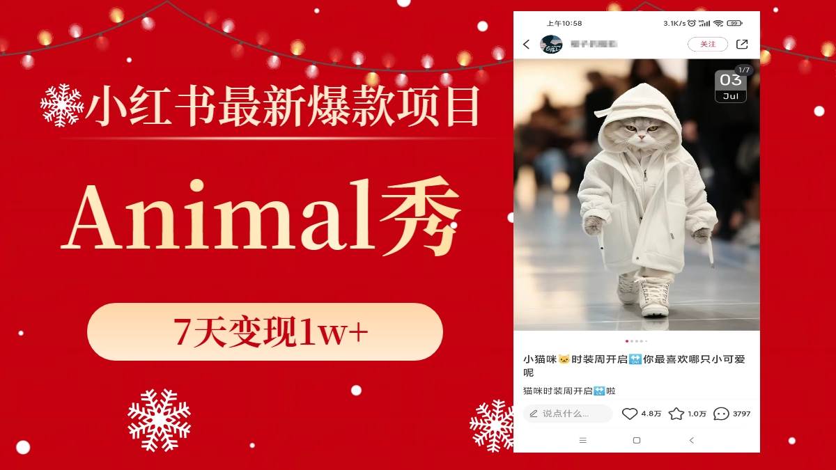 小红书最新爆款项目，Animal秀，7天变现1w+-优创网