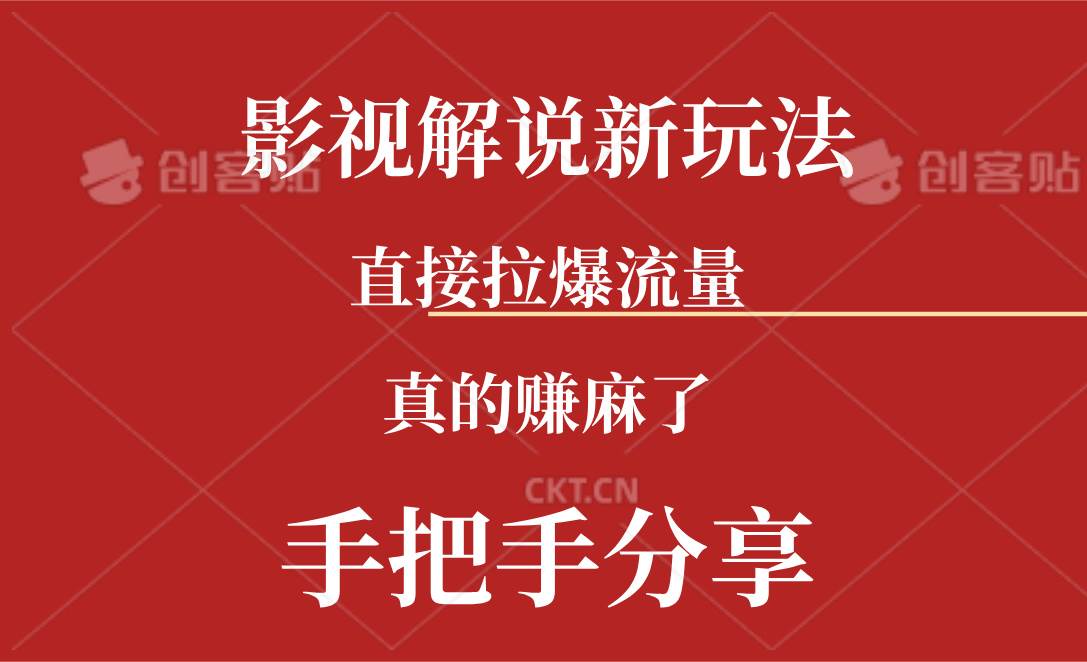 新玩法AI批量生成说唱影视解说视频，一天生成上百条，真的赚麻了-优创网